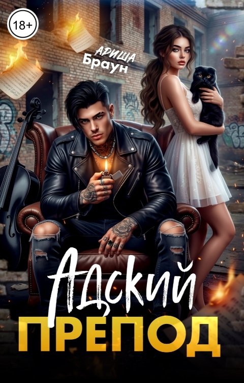 Обложка книги Ариша Браун Адский препод