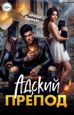 обложка книги Ариша Браун "Адский препод"