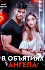 обложка книги Анна Верная "В объятиях ангела"