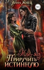 обложка книги Анна Жнец "Ты - яд. Приручить истинную"