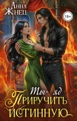 обложка книги Анна Жнец "Ты - яд. Приручить истинную"