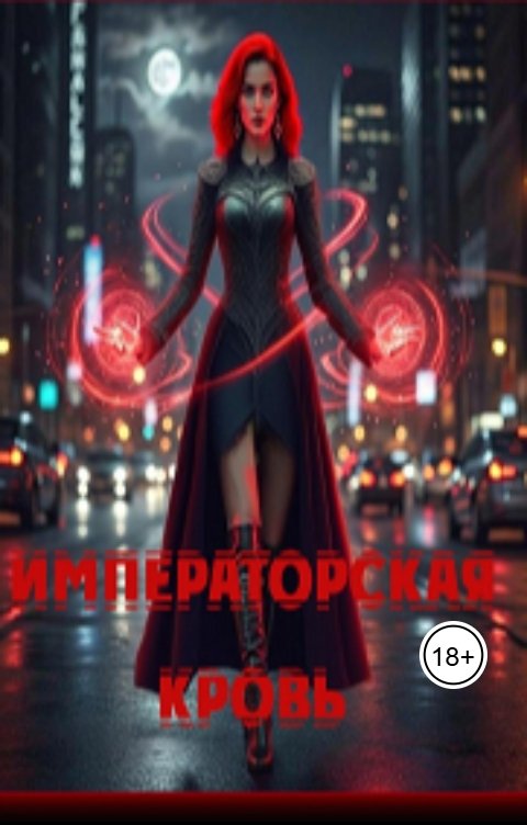 Обложка книги Арина Булатова Императорская кровь