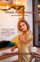 обложка книги Александер Нина ""Двойная спираль" Практикум для идущих своим путём"