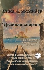 обложка книги Александер Нина ""Двойная спираль" Практикум для идущих своим путём"