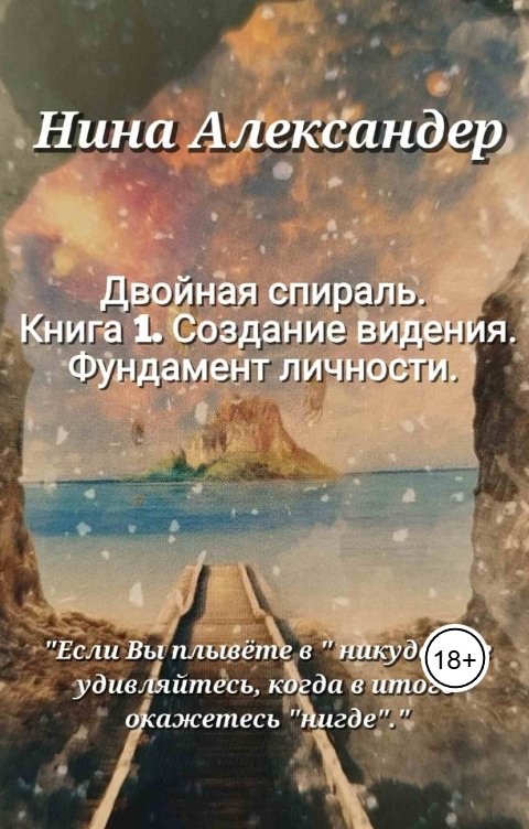 Обложка книги Александер Нина "Двойная спираль" Практикум для идущих своим путём