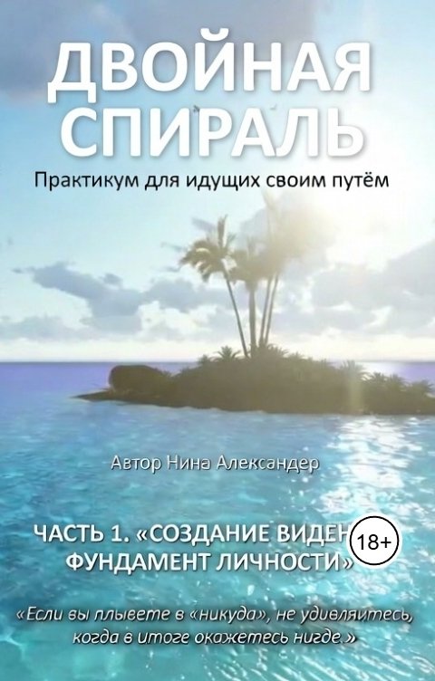 Обложка книги Александер Нина "Двойная спираль" Практикум для идущих своим путём