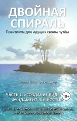 обложка книги Александер Нина ""Двойная спираль" Практикум для идущих своим путём"