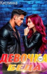 обложка книги Кислинка "Девочка - Беда"