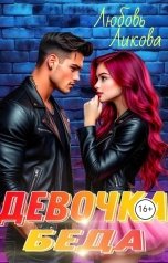 обложка книги Любовь Ликова "Девочка - Беда"