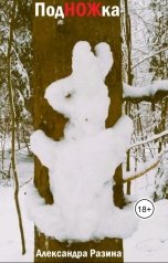 обложка книги Sasha-f15 "Подножка"