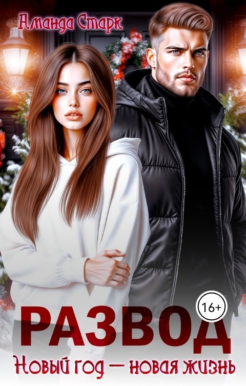 Обложка книги Аманда Старк Развод. Новый год - новая жизнь