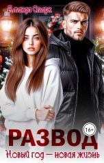 обложка книги Аманда Старк "Развод. Новый год - новая жизнь"