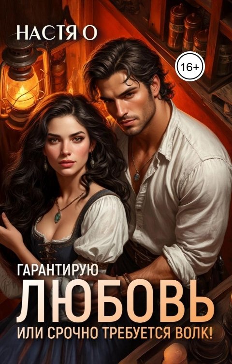 Обложка книги Настя О Гарантирую любовь, или срочно требуется волк!