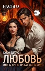 обложка книги Настя О "Гарантирую любовь, или срочно требуется волк!"