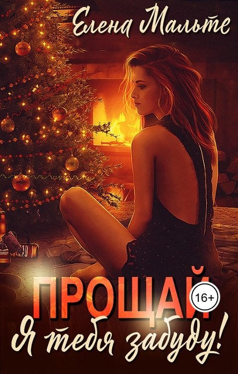 Обложка книги Елена Мальте Прощай. Я тебя забуду