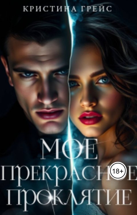 Обложка книги Кристина Грейс Мое прекрасное проклятие