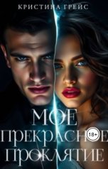 обложка книги Кристина Грейс "Мое прекрасное проклятие"