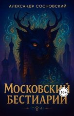 обложка книги Александр Витальевич Сосновский "Московский бестиарий"