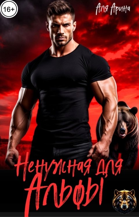 Обложка книги Аля Арина Ненужная для Альфы