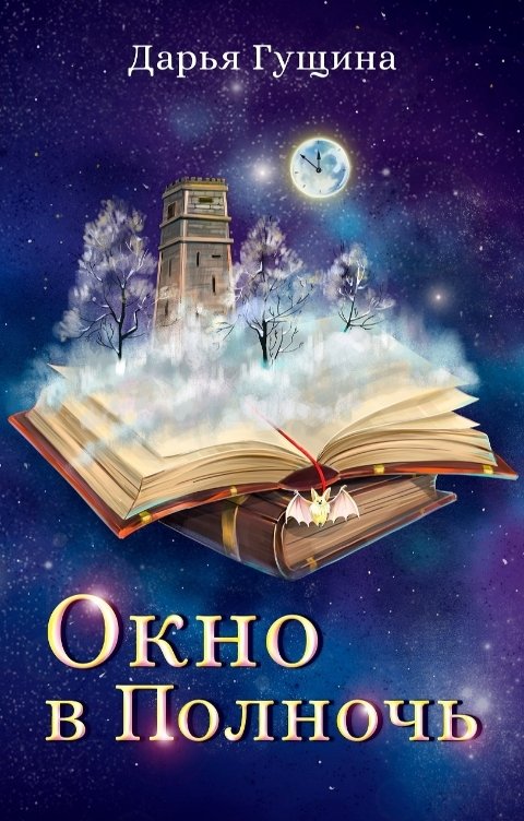 Обложка книги Дарья Гущина Окно в Полночь