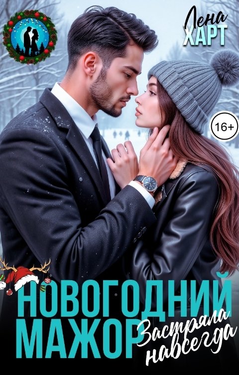 Обложка книги Лена Харт Новогодний мажор. Застряла навсегда