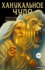 обложка книги Михаил Шнейдер "Ханукальное чудо"