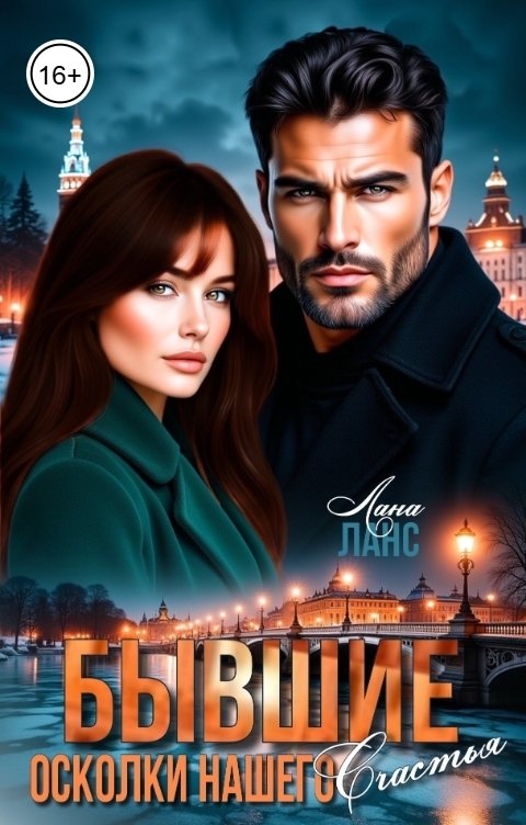 Обложка книги Лана Ланс Бывшие. Осколки нашего счастья