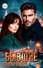 обложка книги Лана Ланс "Бывшие. Осколки нашего счастья"