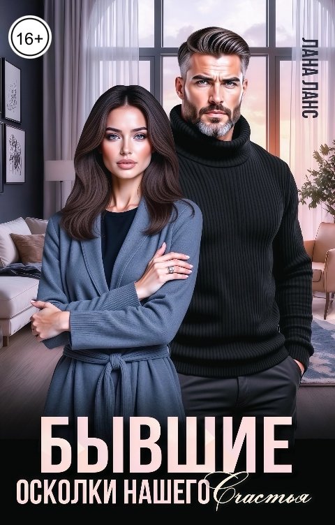 Обложка книги Лана Ланс Бывшие. Осколки нашего счастья