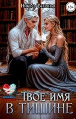 обложка книги Николь Ветреная "Твое имя в тишине"