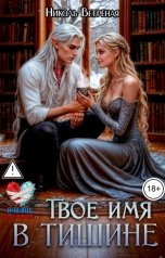 обложка книги Николь Ветреная "Твое имя в тишине"