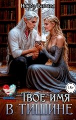 обложка книги Николь Ветреная "Твое имя в тишине"