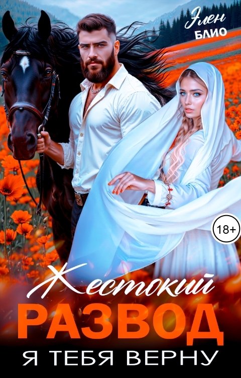 Обложка книги Элен Блио Жестокий развод. Я тебя верну