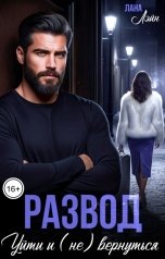 обложка книги Лана Лэйн "Развод. Уйти и (не) вернуться"