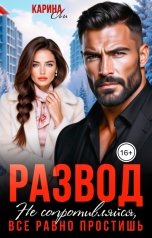 обложка книги Карина Ли "Развод. Не сопротивляйся, всё равно простишь"