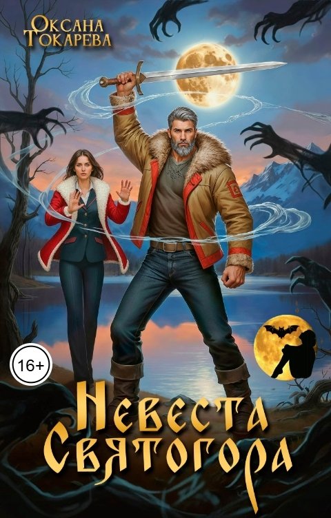 Обложка книги Оксана Токарева Невеста Святогора