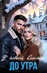 обложка книги Мила Рут "В твоей власти до утра"