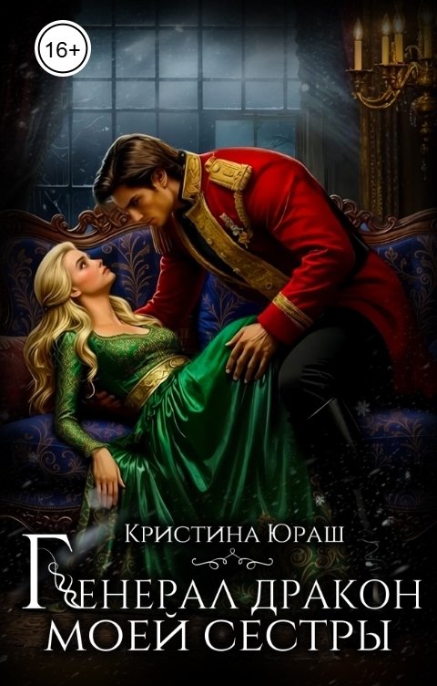 Обложка книги Кристина ЮРАШ Генерал дракон моей сестры