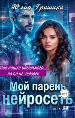обложка книги Юлия Гришина "Мой парень - нейросеть"