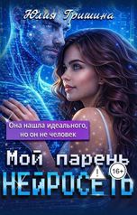 обложка книги Юлия Гришина "Мой парень - нейросеть"