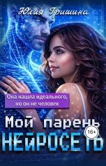 обложка книги Юлия Гришина "Мой парень - нейросеть"