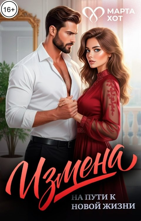 Обложка книги Марта Хот Измена. На пути к новой жизни