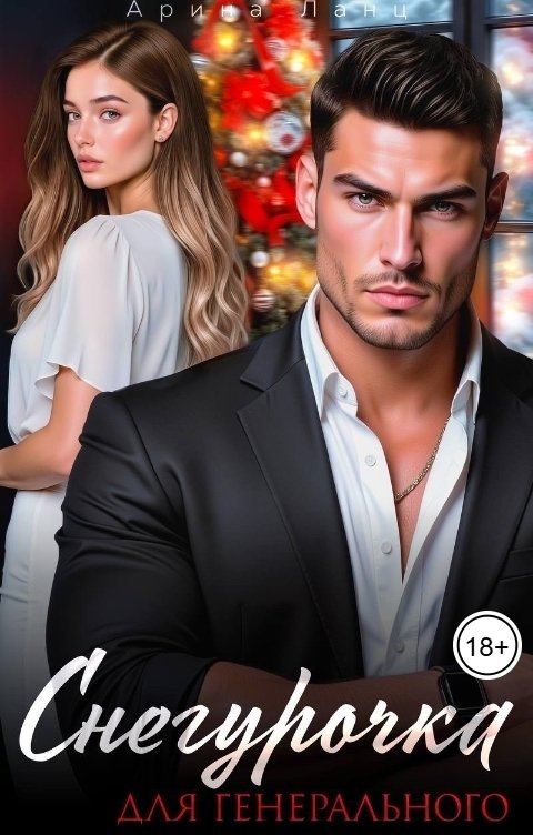 Обложка книги Арина Ланц Снегурочка для генерального