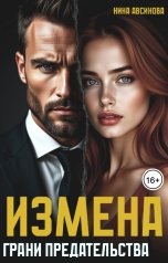 обложка книги Нина Авсинова "Измена. Грани предательства"