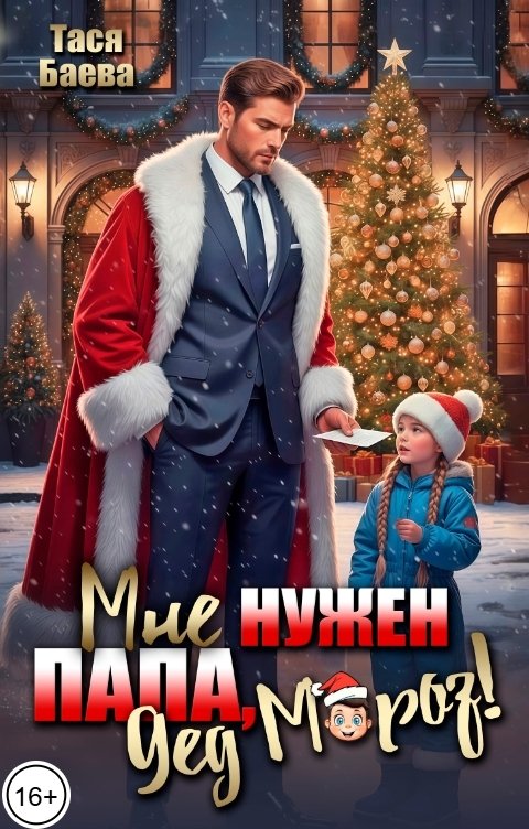 Обложка книги Тася Баева Мне нужен папа, Дед Мороз!