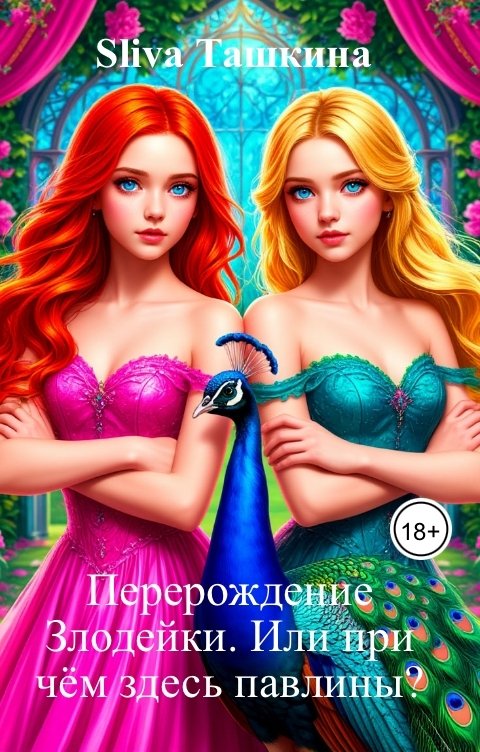 Обложка книги Sliva Ташкина Перерождение Злодейки. Или при чём здесь павлины?