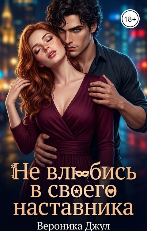 Обложка книги Вероника Джул Не влюбись в своего наставника