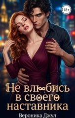 обложка книги Вероника Джул "Не влюбись в своего наставника"