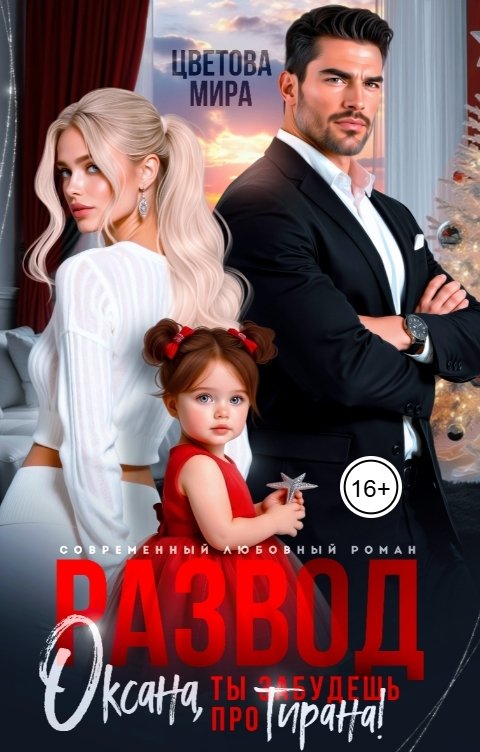 Обложка книги Мира Цветова Развод. Оксана, ты забудешь про тирана!