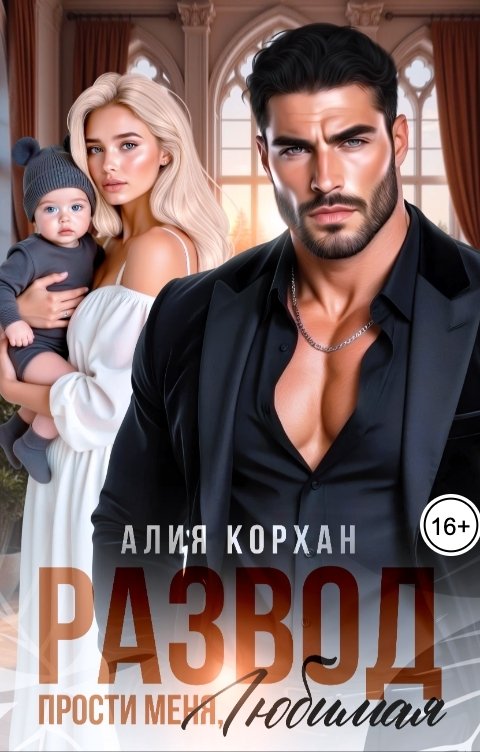 Обложка книги Алия Корхан Развод. Прости меня, любимая